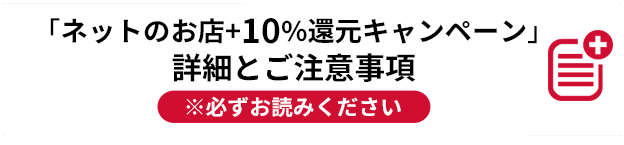 「ネットのお店＋10％還元キャンペーン」詳細とご注意事項 ※必ずお読みください。