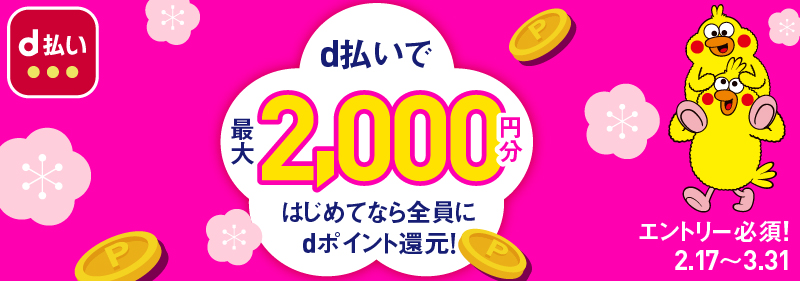 d払いで最大2,000円分はじめてなら全員にdポイント還元!