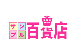 サンプル百貨店