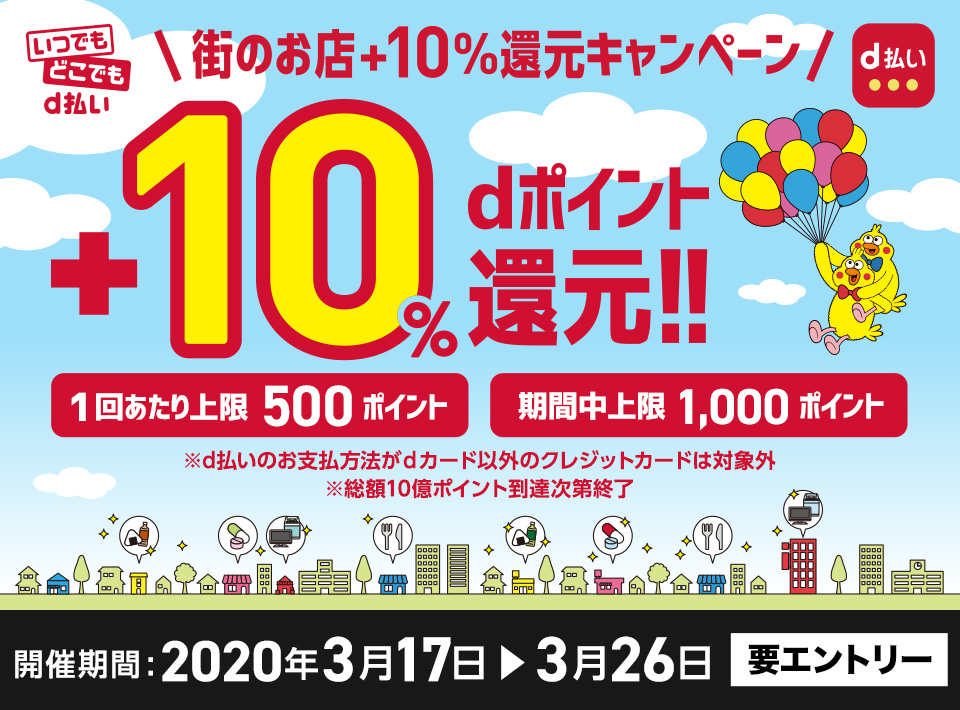 街のお店+10%還元キャンペーン