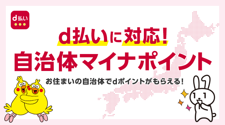 d払いに対応！　自治体マイナポイント　お住まいの自治体でdポイントがもらえる！