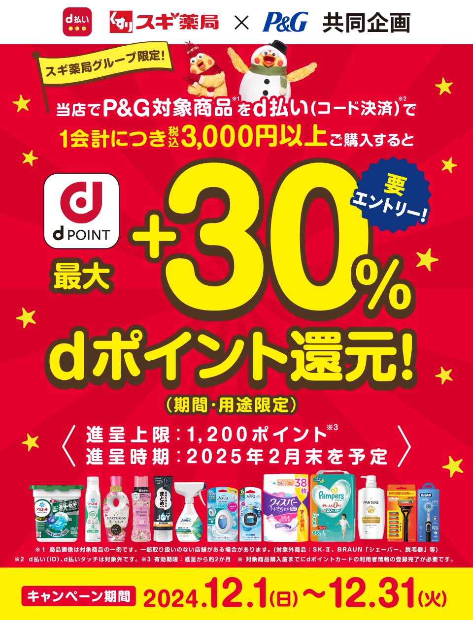 当店でP&G対象商品をd払い(コード決済)で1会計につき税込3,000以上ご購入すると最大＋30％dポイント還元！