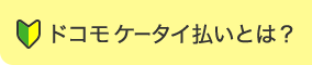 ドコモ ケータイ払いとは？