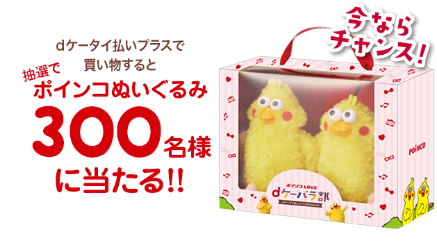 dケータイ払いプラスで買い物すると抽選でポインコぬいぐるみ300名様に当たる!!