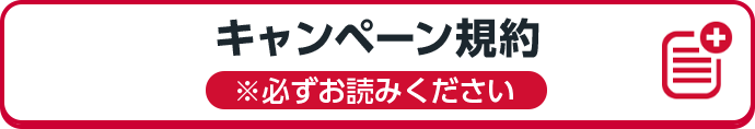 キャンペーン規約 ※必ずお読みください。