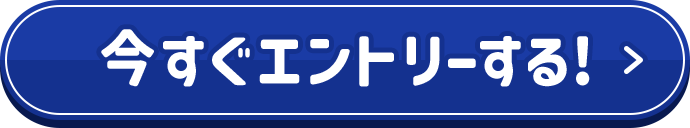 今すぐエントリーする！