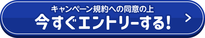 キャンペーン規約への同意の上今すぐエントリーする！