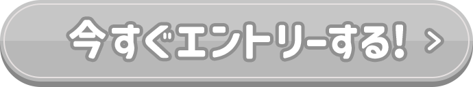 今すぐエントリーする！