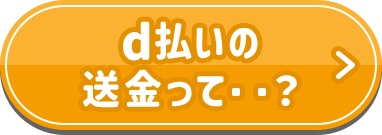 d払いの送金って..？