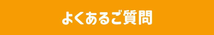 よくあるご質問