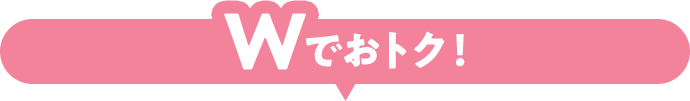 Wでおトク!