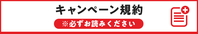 キャンペーン規約 ※必ずお読みください。