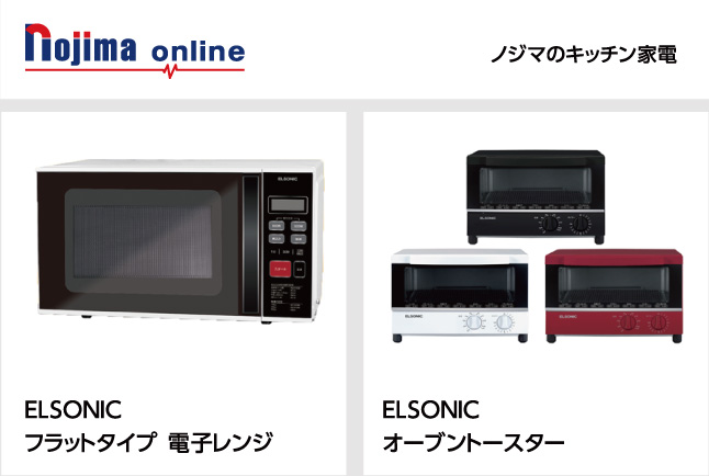 nojima online ノジマのキッチン家具 ELSONIC フラットタプ 電子レンジ　ELSONIC オーブントースター