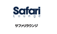 safari Lounge サファリラウンジ