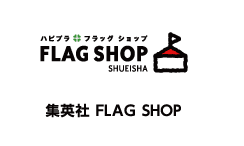 FLAG SHOP 集英 社FLAG SHOP