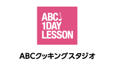 ABC 1DAY LESSON ABCクッキングスタジオ