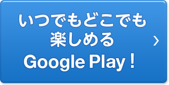 いつでもどこでも楽しめるGoogle Play！