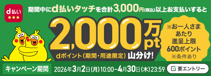 期間中にd払いタッチを合計税込3000円以上お支払いすると2000万ポイント山分けキャンペーン