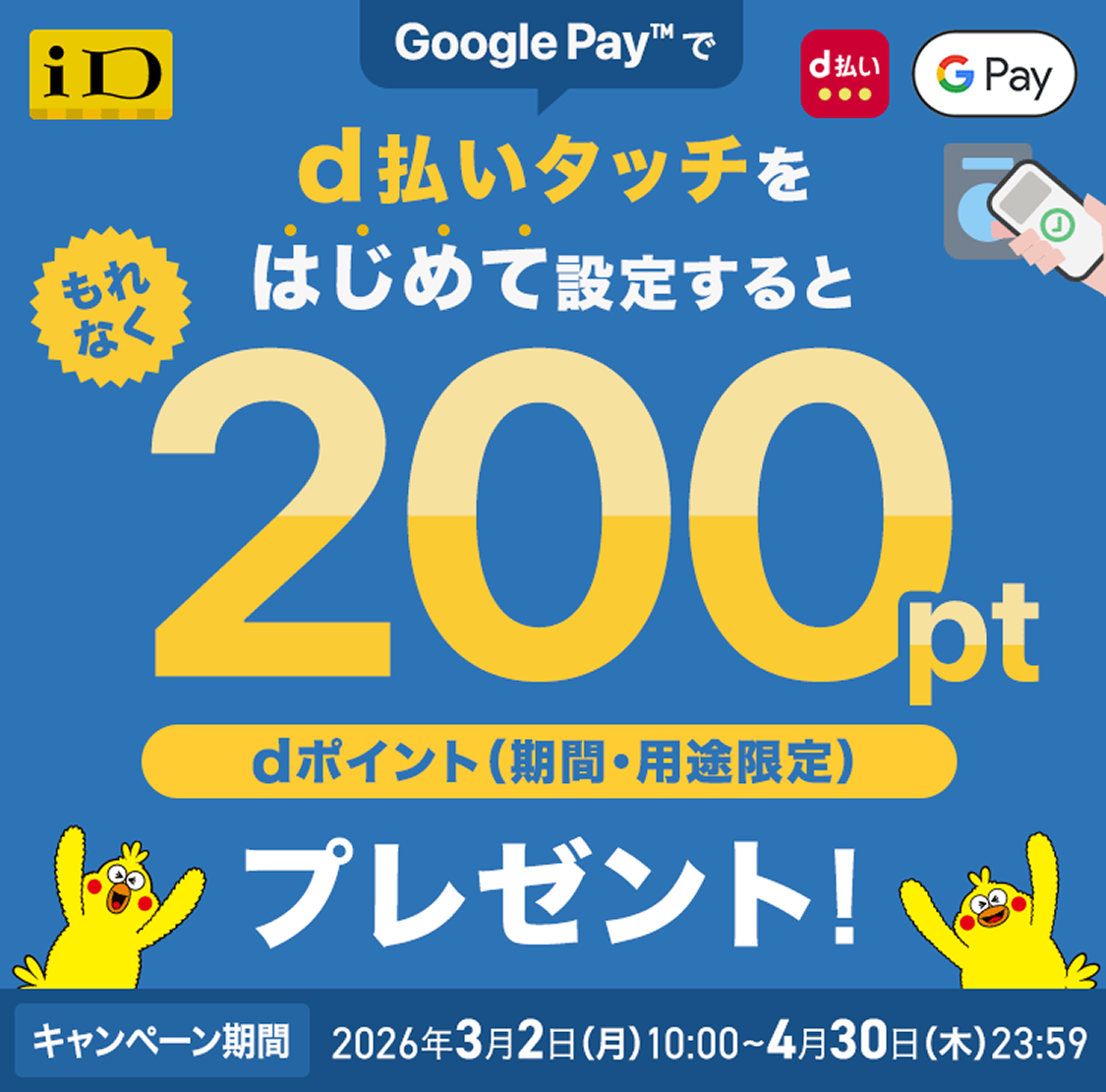 Google Pay もれなく d払いタッチをはじめて設定すると 200pt dポイント(期間・用途限定) プレゼント! キャンペーン期間 2026年3月2日 (月)10:00~4月30日 (木) 23:59