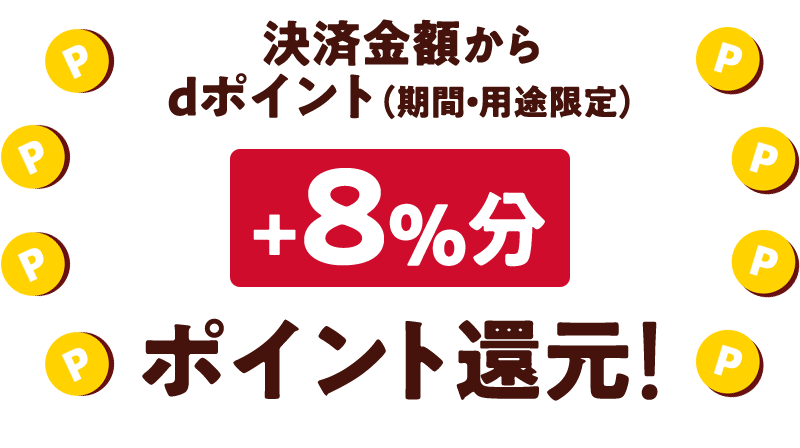 決済金額から dポイント(期間・用途限定)+8%分ポイント還元!