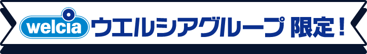 ウェルシアグループ限定！