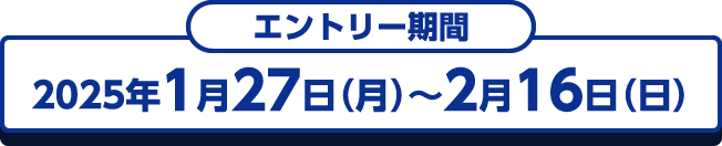 エントリー締切　2025年2月17日月曜23：59まで