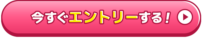 今すぐエントリーする！