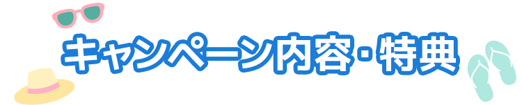 キャンペーン内容・特典