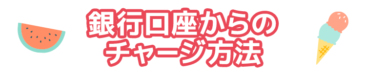 銀行口座からのチャージ方法