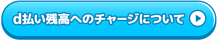 d払い残高へのチャージについて