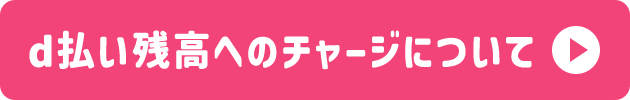 d払い残高へのチャージについて
