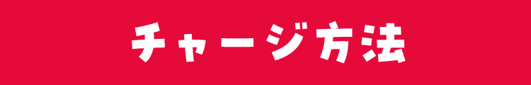 チャージ方法