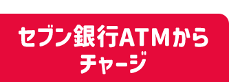 セブン銀行ATMからチャージ