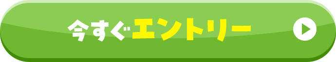 今すぐエントリーする