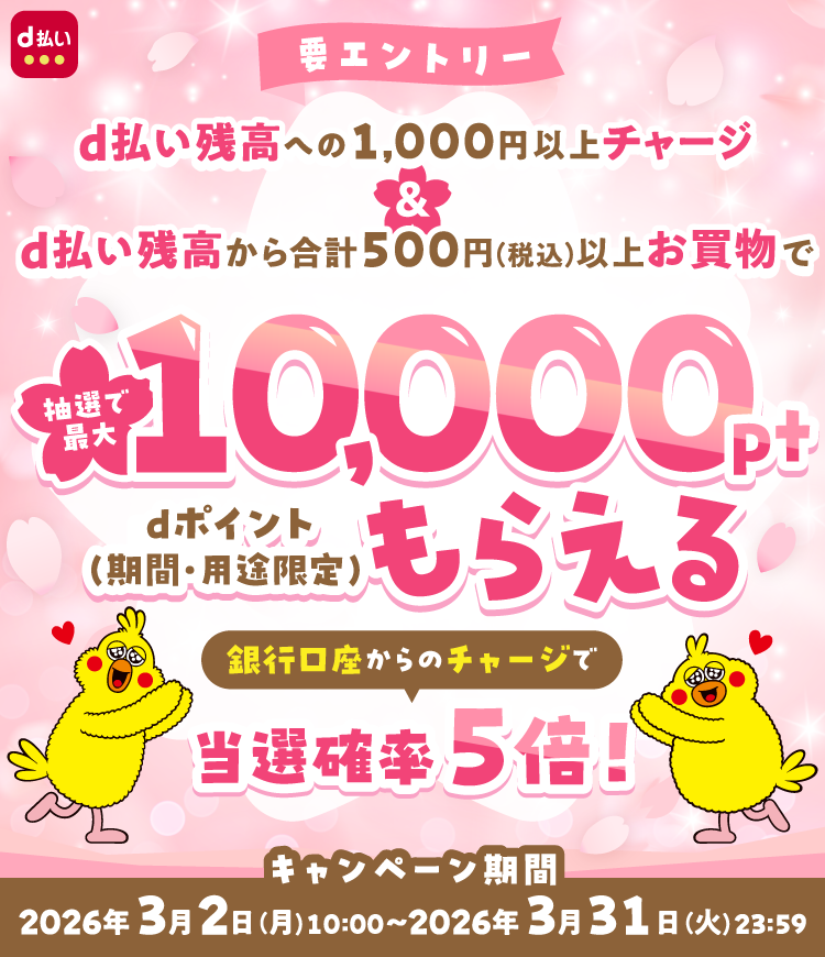 d払い 要エントリー d払い残高への1,000円以上チャージ＆d払い残高から合計500円（税込）以上お買物で抽選で最大10,000pt dポイント（期間・用途限定）もらえる 銀行口座からのチャージで当選確率5倍！ キャンペーン期間 2026年3月2日（月）10：00～2026年3月31日（火）23：59
