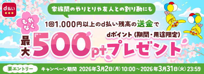 d払い送金キャンペーンバナー