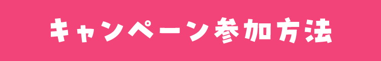 キャンペーン参加方法