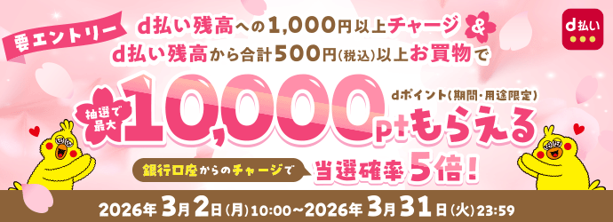 d払い送金キャンペーンバナー