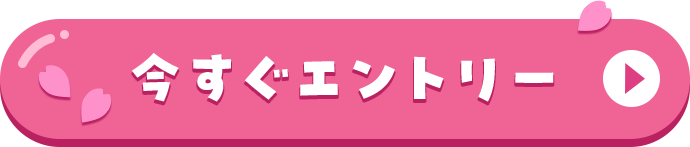 今すぐエントリーする