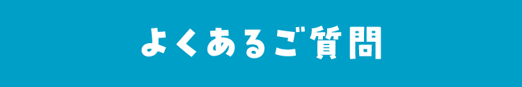 よくあるご質問