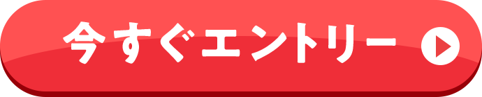 今すぐエントリーする