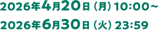 2026年4月20日（月）10：00～2026年6月30日（火）23：59