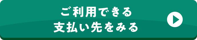 ご利用できる支払い先をみる