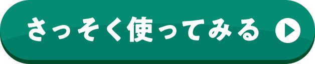 さっそく使ってみる