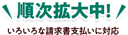 順次拡大中!! いろいろな請求書支払いに対応