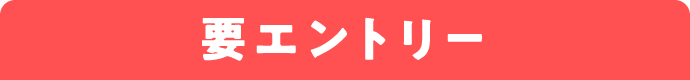 要エントリー