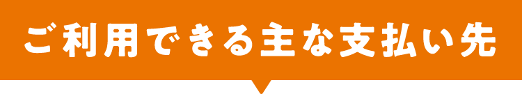 ご利用できる主な支払い先