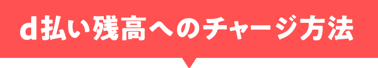 d払い残高へのチャージ方法