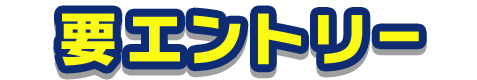 要エントリー※1
