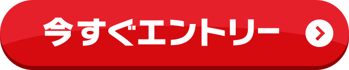 今すぐエントリー